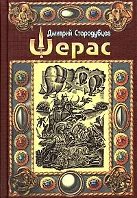 Шерас Летопись Аффондатора кн1 103-106 гг.