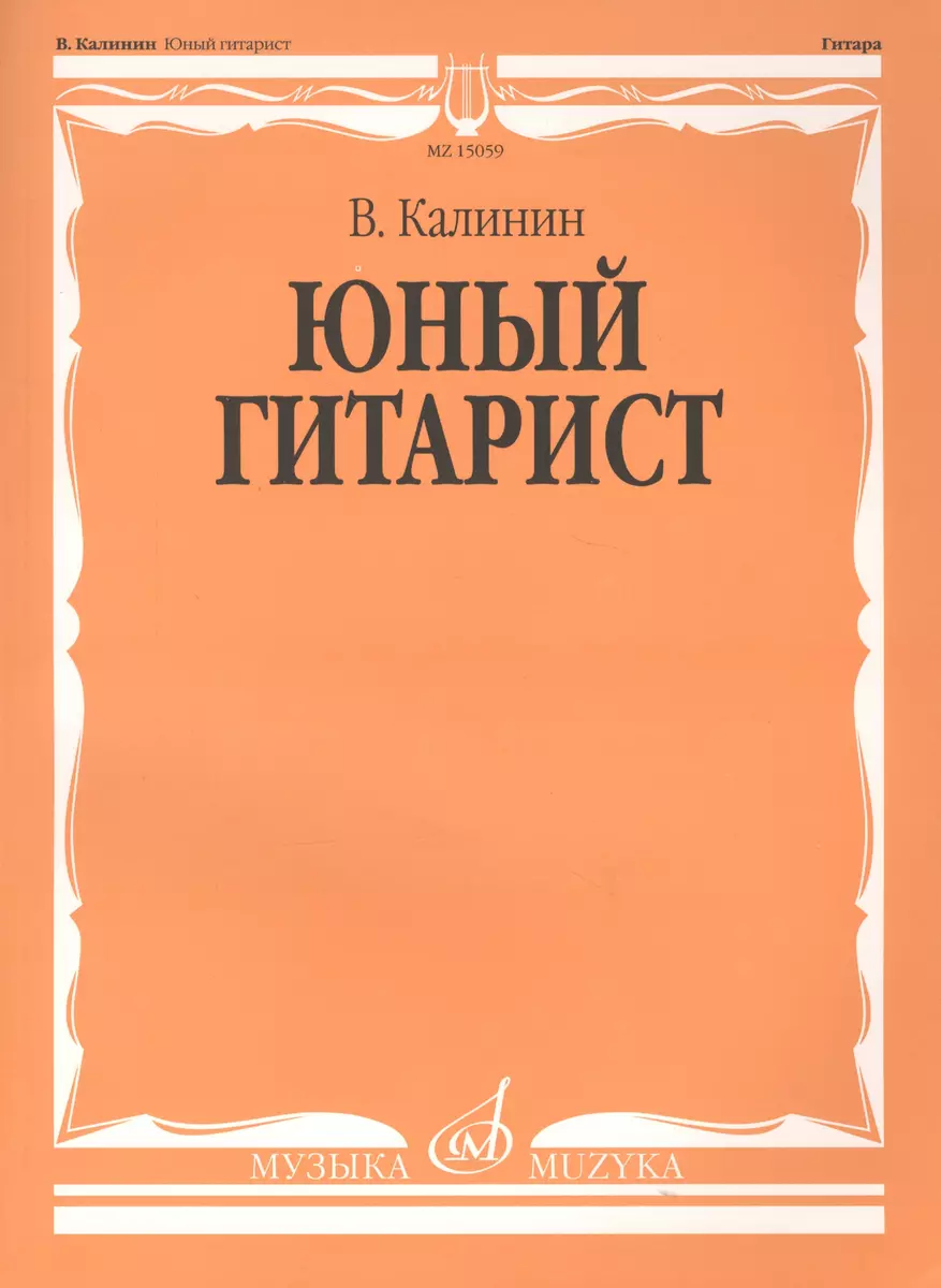 Юный гитарист (Вячеслав Калинин) - купить книгу с доставкой в  интернет-магазине «Читай-город».