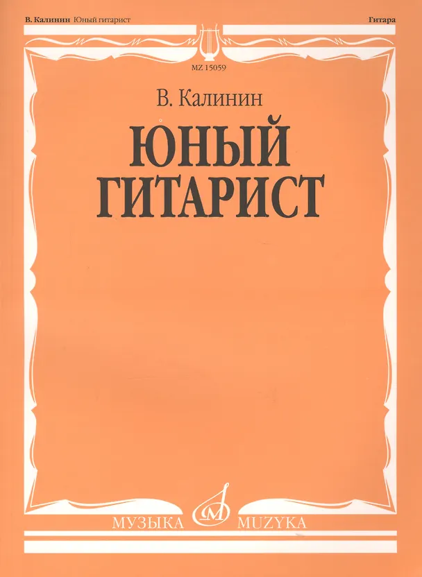 Книга Юный гитарист (Валерий Калинин) — 7