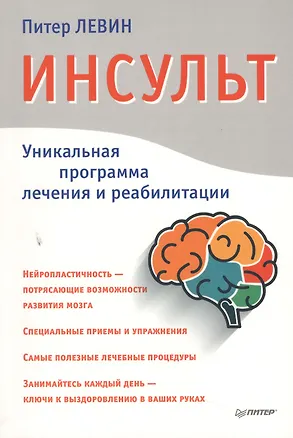 Книга Инсульт. Ключи к выздоровлению (Питер А. Левин)