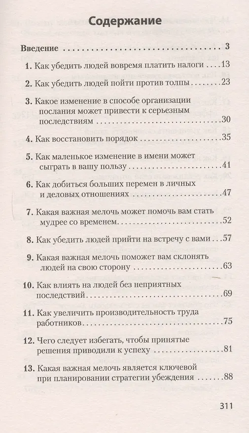 Книга Психология убеждения. Важные мелочи, гарантирующие успех  (#экопокет) (Ноа Гольдштейн, Роберт Чалдини, Стив Мартин) — 2