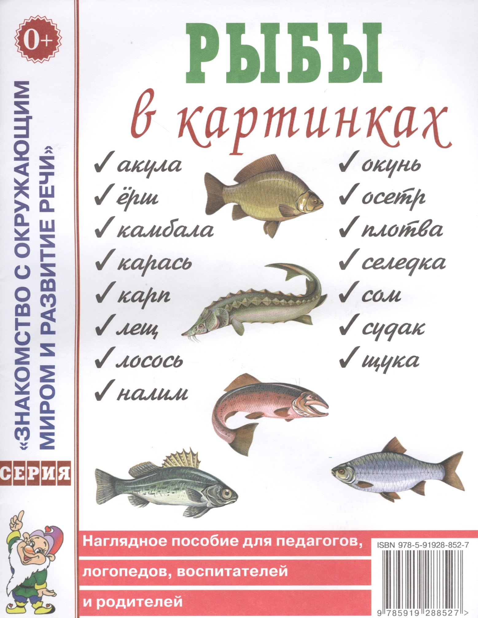 

Рыбы в картинках. Наглядное пособие для педагогов, логопедов, воспитателей и родителей