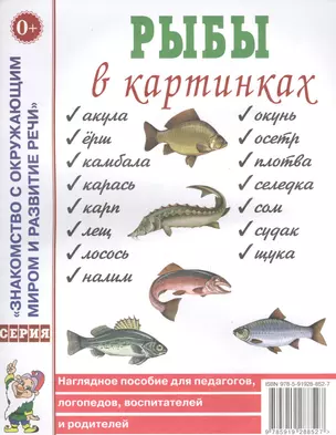 Рыбы в картинках. Наглядное пособие для педагогов, логопедов, воспитателей и родителей — 2628990 — 1