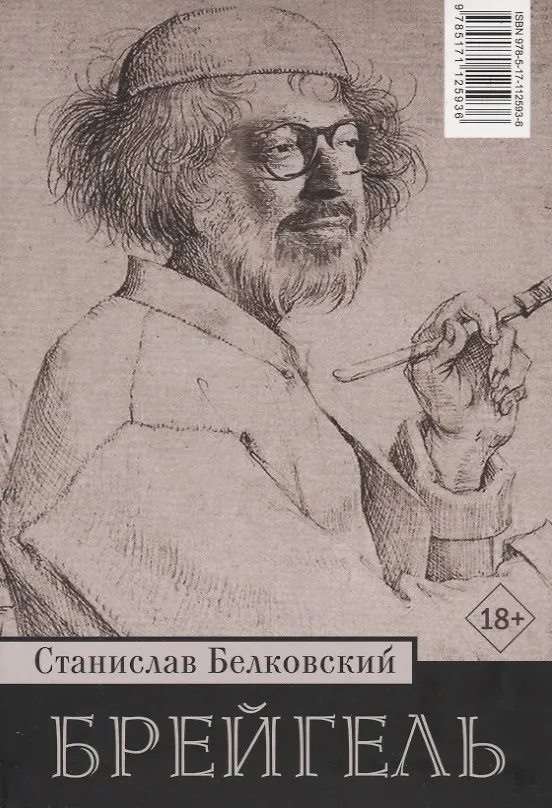 Книга 12/Брейгель (Станислав Белковский) — 2