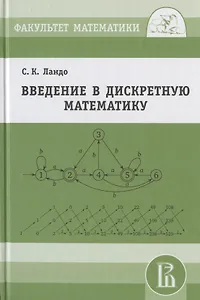 Введение в дискретную математику