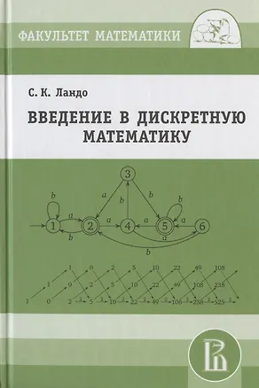 Книга Введение в дискретную математику (Сергей Ландо)