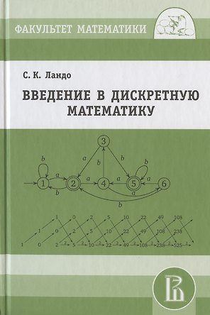 Введение в дискретную математику