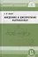 Введение в дискретную математику — 2828054 — 1