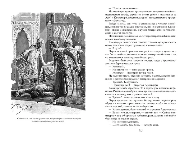 Книга Тайны Черных джунглей. Жемчужина Лабуана. Пираты Малайзии (Эмилио Сальгари) — 8