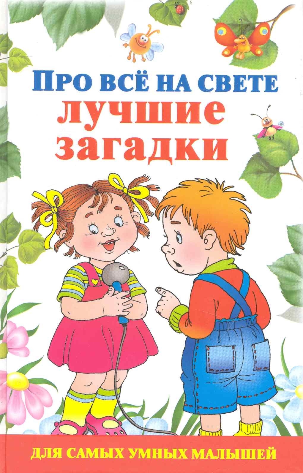 

Про все на свете. Лучшие загадки