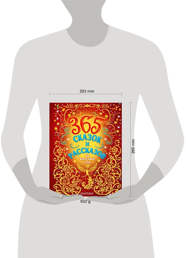 Книга 365 сказок и рассказов на круглый год (Михаил Пришвин, Виталий Бианки) — 10