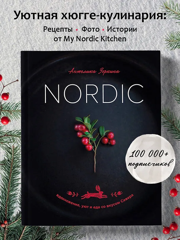 Книга Nordic. Вдохновение, уют и еда со вкусом Севера (Анжелика Зоркина) — 6