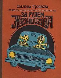 За рулем женщина: Напутствия начинающему водителю