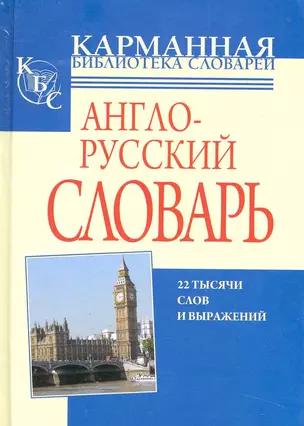 Англо-русский словарь. Русско-английский словарь. Полный школьный курс — 2230562 — 1