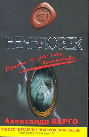 Нечеловек : роман — 2284382 — 1