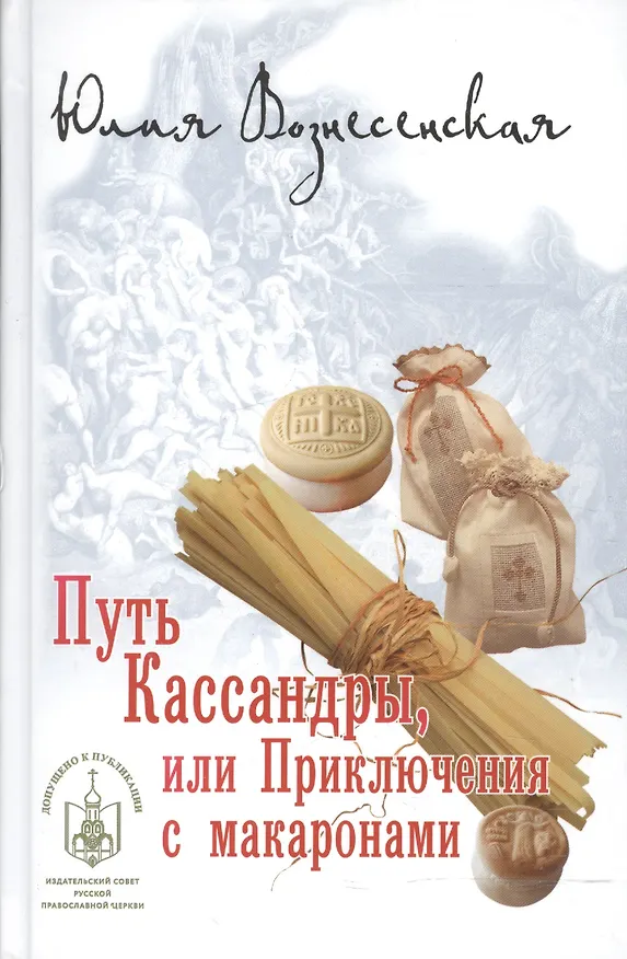 Книга Путь Кассандры, или Приключения с макаронами. (Юлия Вознесенская) — 3