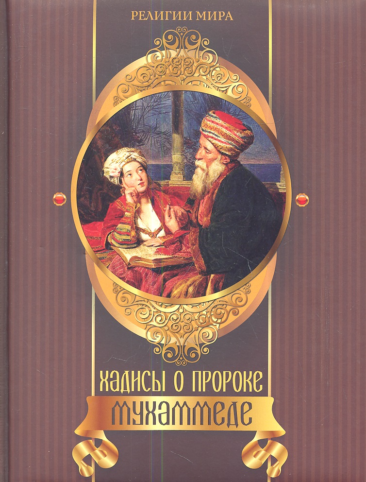 Хадисы о пророке Мухаммеде. 📖 купить книгу в Читай-городе (978-5-373 ...