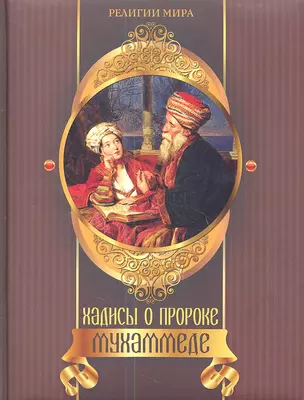 Хадисы о пророке Мухаммеде. — 2360532 — 1