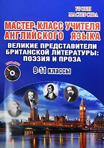Мастер-класс учителя английского языка. Выпуск 3. Великие представители британской литературы, поэзия и проза. 9-11 классы (+CD)
