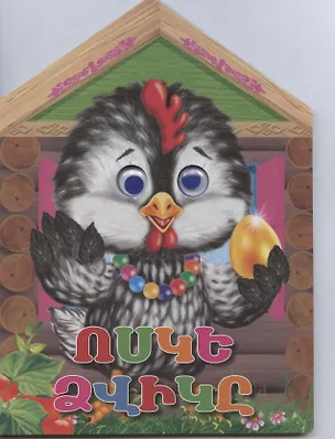 Книга Курочка ряба (на армянском языке) ()