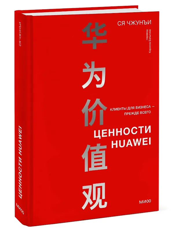 Книга Ценности Huawei: клиенты для бизнеса — прежде всего (Ся Чжунъи) — 4