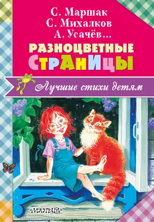 Разноцветные страницы: стихи, песенки — 2595939 — 1