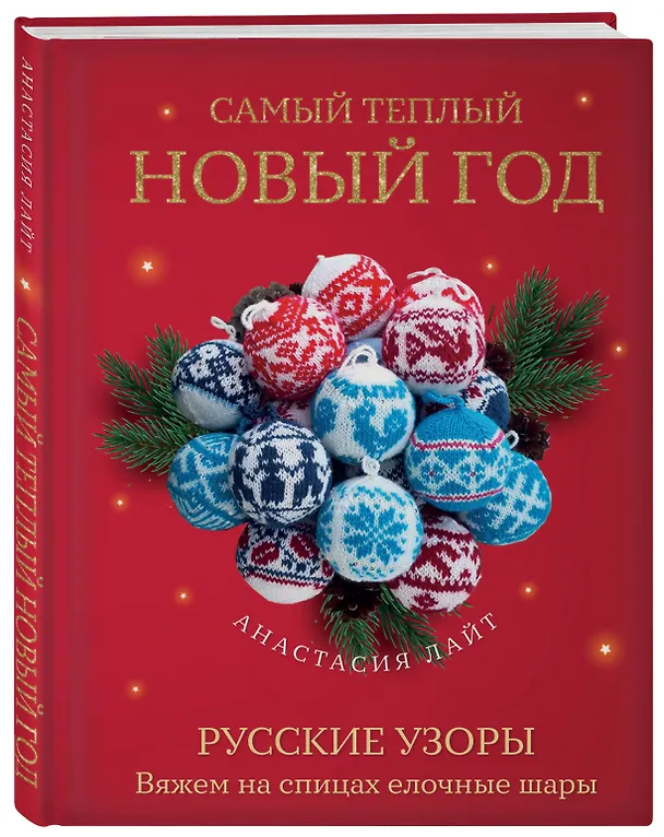 Книга Самый теплый Новый год. Русские узоры. Вяжем на спицах елочные шары (Анастасия Лайт) — 5