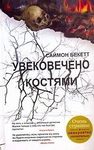 Бест.Бекетт.Увековечено костями