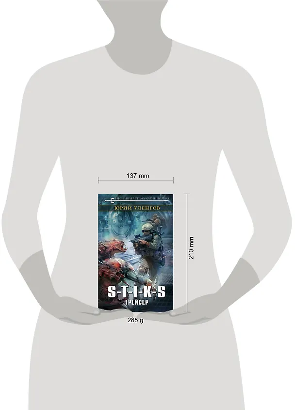Книга S-T-I-K-S. Трейсер (Юрий Уленгов) — 5