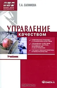 Управление качеством : учеб. по специальности "Менеджмент организации"