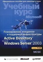 Планирование, внедрение и поддержка инфраструктуры  Active Directory Windows Server 2003: Учебный курс