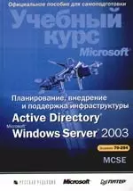 Планирование, внедрение и поддержка инфраструктуры  Active Directory Windows Server 2003: Учебный курс — 2134765 — 1