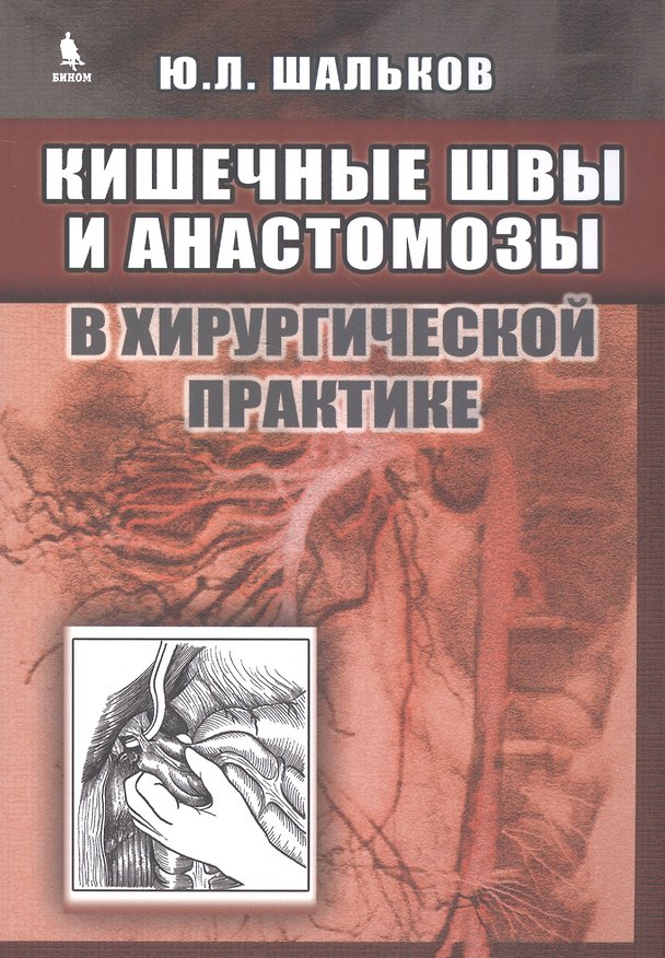 Книга Кишечные швы и анастомозы в хирургической практике () — 1