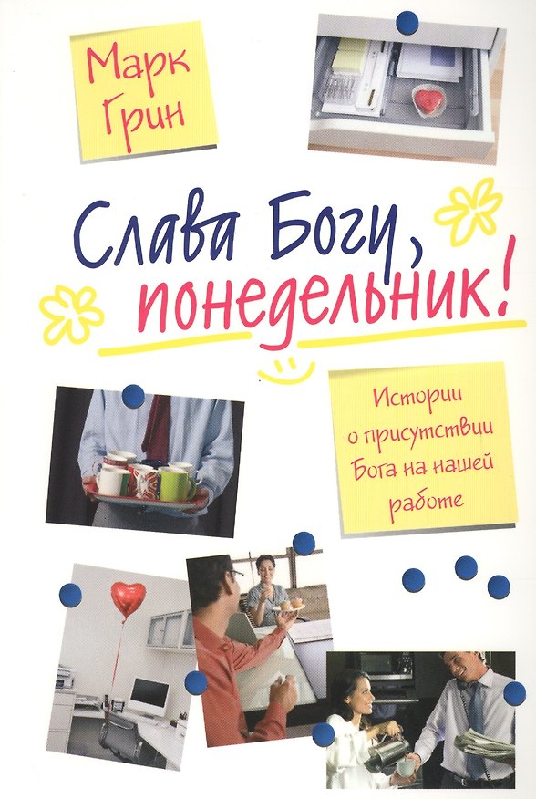Книга Слава Богу, понедельник! Истории о присутствии Бога на нашей работе (Марк Грин) — 1