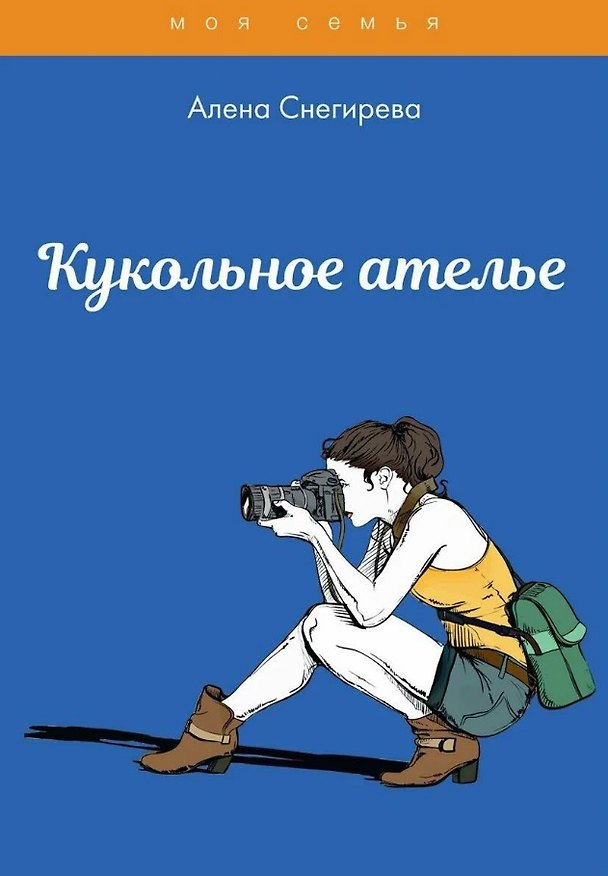 Книга Кукольное ателье (Алена Снегирева) — 1