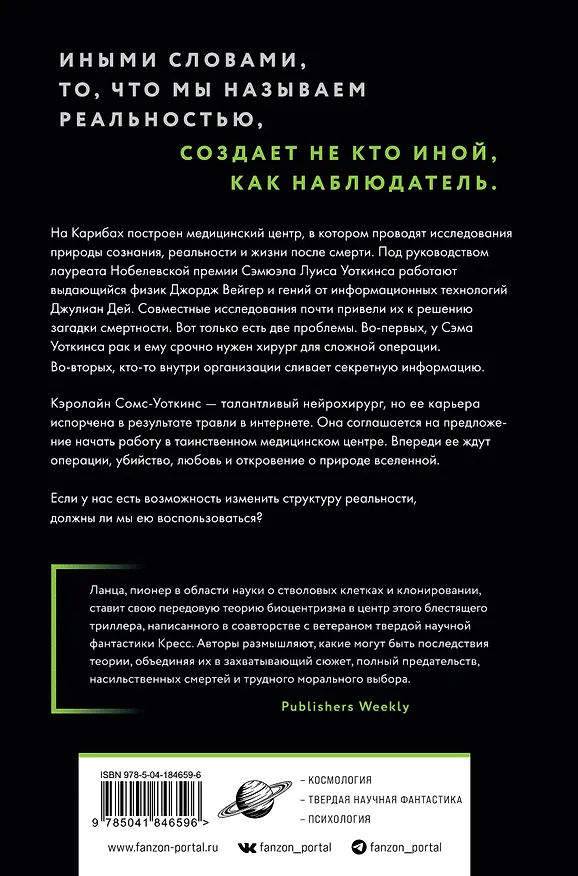 Книга Наблюдатель (Роберт Ланца) — 2
