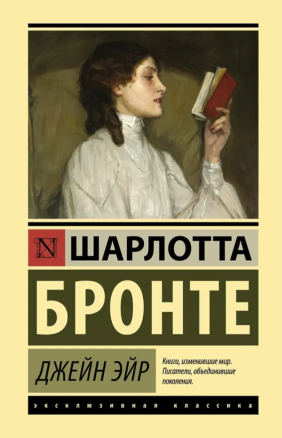 Книга Джейн Эйр (Шарлотта Бронте) — 1