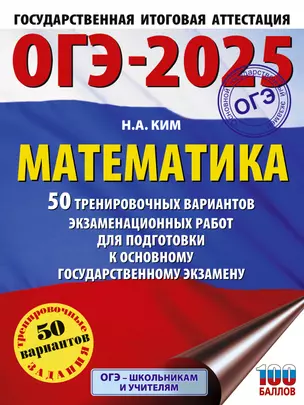 ОГЭ-2025. Математика. 50 тренировочных вариантов экзаменационных работ для подготовки к основному государственному экзамену — 3050895 — 1