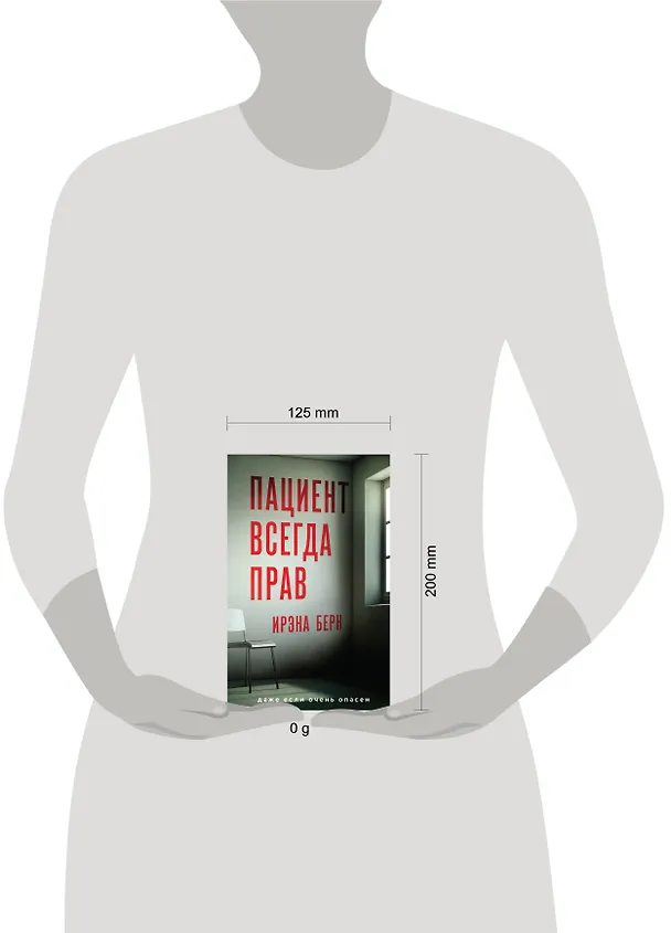Книга Пациент всегда прав (Ирэна Берн) — 10