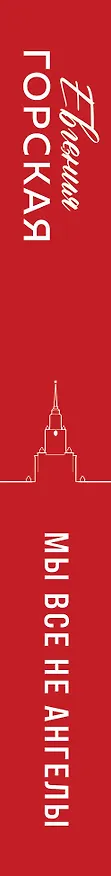 Книга Мы все не ангелы (Евгения Горская) — 3