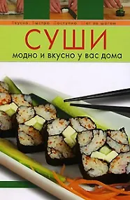 Суши: Модно и вкусно у вас дома