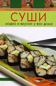 Суши: Модно и вкусно у вас дома — 2122868 — 1