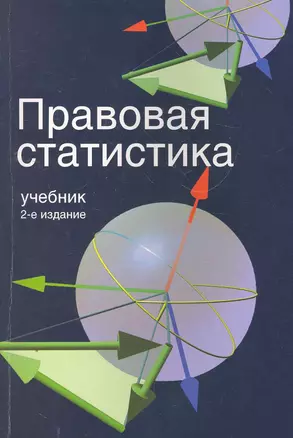 Правовая статистика — 2270715 — 1