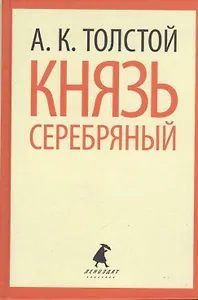 Князь Серебряный