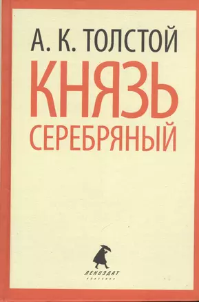 Князь Серебряный — 2376130 — 1