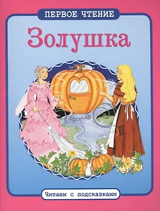 Золушка: по мотивам сказки Ш. Перро