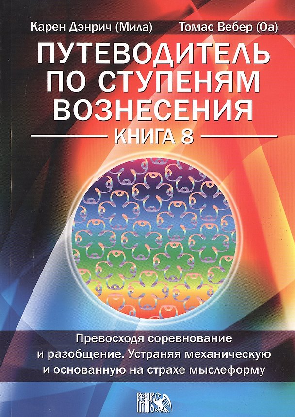 Книга Путеводитель по ступеням Вознесения. Книга 8.Превосходя соревнование и разобщение. Устраняя механиче (Карен Дэнрич) — 1