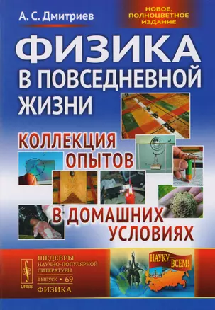 Физика в повседневной жизни Коллекция опытов в домашних условиях (3 изд) Дмитриев — 2651656 — 1