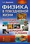 Физика в повседневной жизни Коллекция опытов в домашних условиях (3 изд) Дмитриев — 2651656 — 1