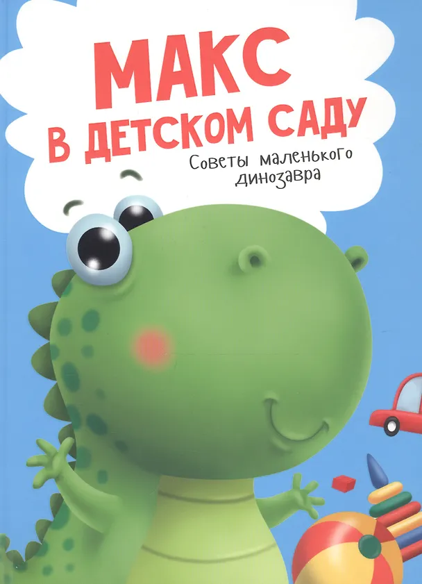Книга Макс в детском саду. Советы маленького динозавра (Анастасия Грецкая) — 1